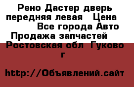 Рено Дастер дверь передняя левая › Цена ­ 20 000 - Все города Авто » Продажа запчастей   . Ростовская обл.,Гуково г.